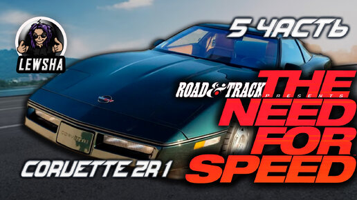 The Need For Speed ✇ Прохождение ✇ Corvette ZR1 ✇ Часть 5