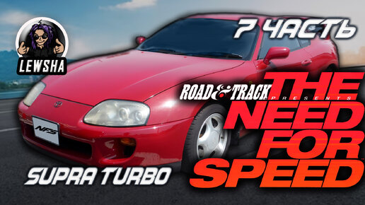 The Need For Speed ✇ Прохождение ✇ Supra Turbo ✇ Часть 7