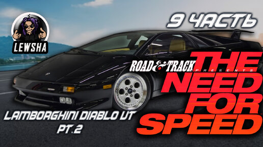 The Need For Speed ✇ Прохождение ✇ Lamborghini Diablo VT ✇ Часть 9