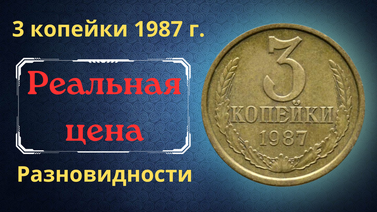 Монета 3 копейки 1987 года.
