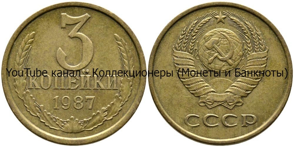 Монета 3 копейки 1987 года.