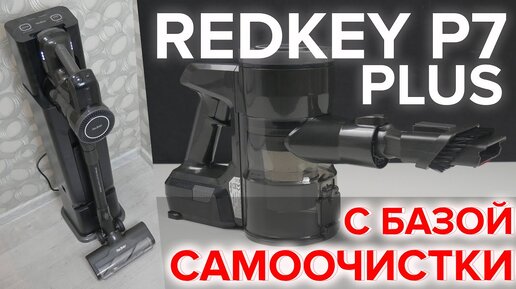 Redkey P7 Plus вертикальный беспроводной пылесос с самоочисткой 🔥 ОБЗОР + ТЕСТЫ