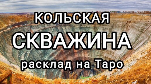 Расклад ТАРО. Кольская скважина - ворота в ад?