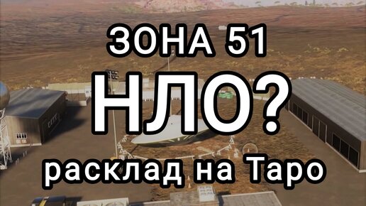 Расклад Таро. ЗОНА- 51 там НЛО?