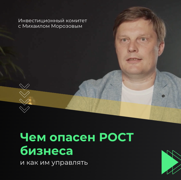 Чем опасен рост бизнеса и как им управлять. © Инвестиционный комитет 2023