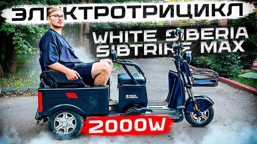 Грузопассажирский ЭЛЕКТРОТРИЦИКЛ - ТРАНСФОРМЕР | WHITE SIBERIA SIBTRIKE R 2000W