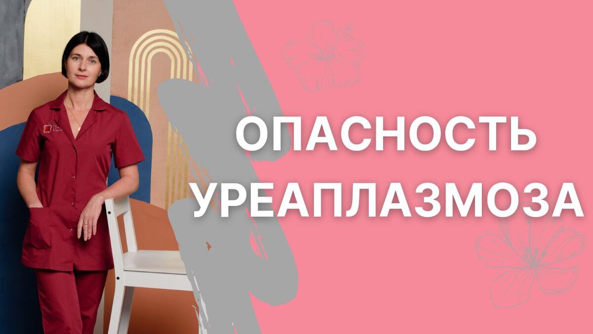 Микоплазмоз и уреаплазмоз: точная диагностика и лечение