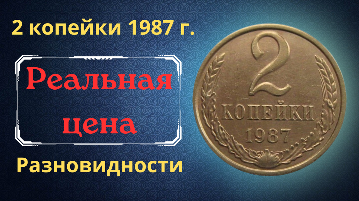 Монета 2 копейки 1987 года.