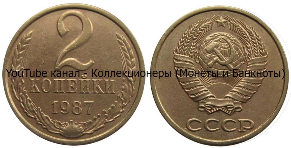Монета 2 копейки 1987 года.