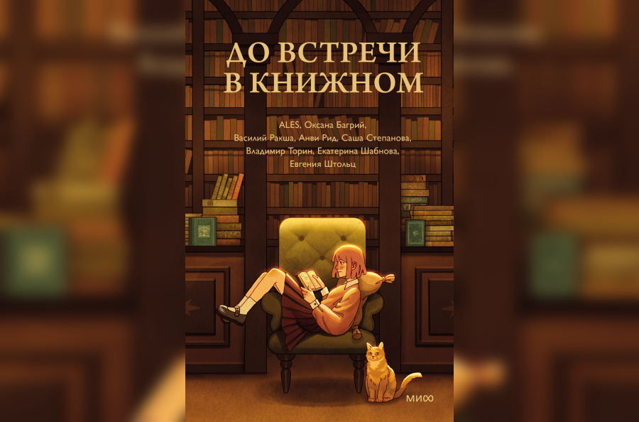 Обложка книги "До встречи в книжном" от издательства "МИФ"