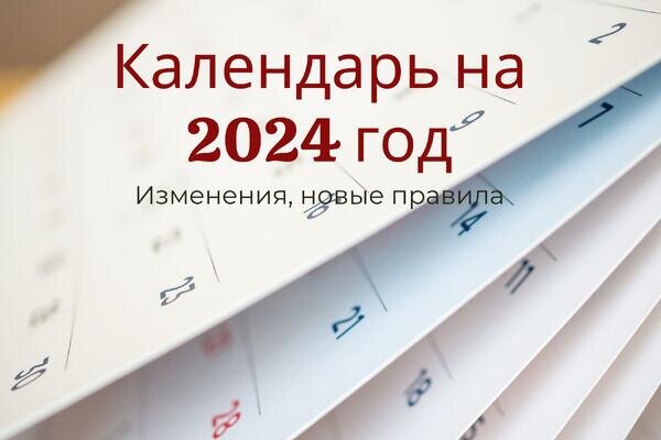 Производственный календарь на 2024 год | ЖУРНАЛ УПРОЩЁНКА | Дзен
