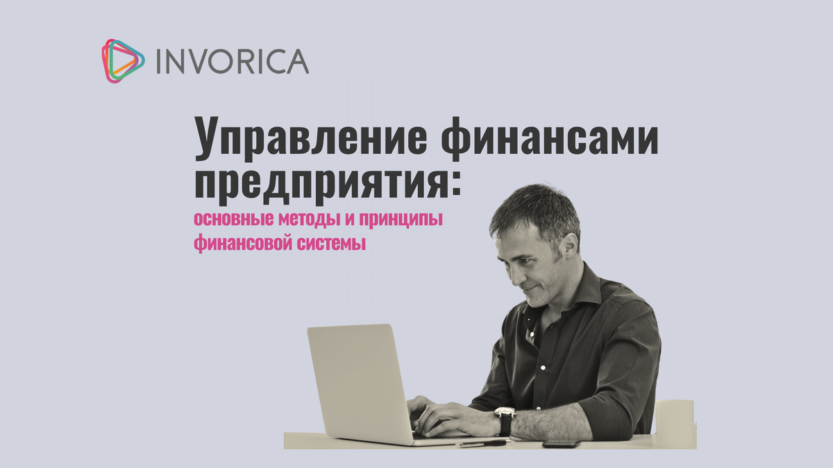 Управление финансами предприятия: методы и принципы системы