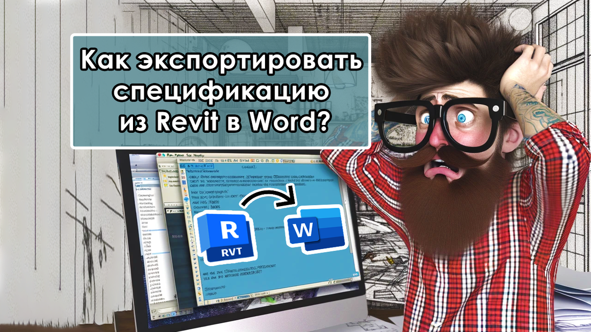 Почему нельзя одной кнопкой всё экспортировать из Revit в Word?