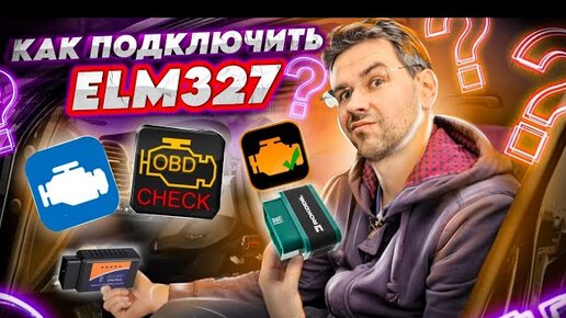 Как подключить ELM327? Инструкция по подключению к машине и телефону