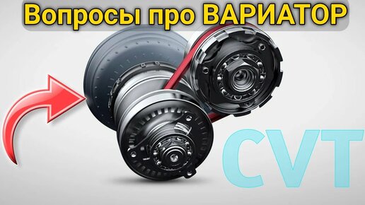 Télécharger la video: Ответы на Вопросы о ВАРИАТОРЕ (CVT). Прогрев, замена масла, перегрев...