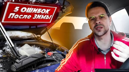 5 ОШИБОК ПРИ ЕЗДЕ ВЕСНОЙ! Что делать с АВТО после ЗИМЫ???