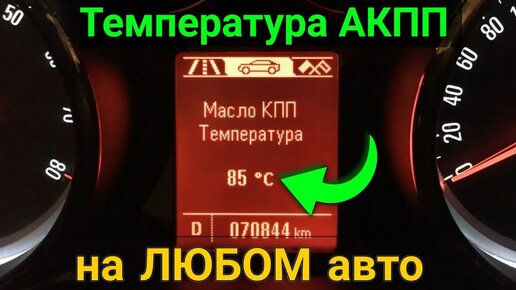 Как узнать температуру АКПП ? Смотрим температуру масла в Коробке Автомат с ELM327