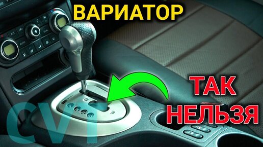 Descargar video: 5 ОШИБОК ПРИ ЕЗДЕ НА ВАРИАТОРЕ ! Чего НЕЛЬЗЯ делать на авто с вариатором ?