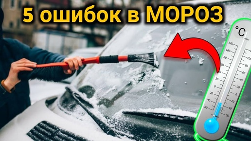 Video herunterladen: 5 ошибок при езде в МОРОЗ! Чего нельзя делать на автомобиле ЗИМОЙ? Прогрев и поломки авто