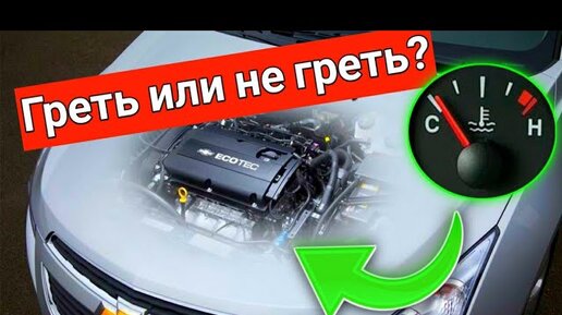 Video herunterladen: Греть или не греть мотор? Ответ эксперта Нужно ли прогревать двигатель зимой!