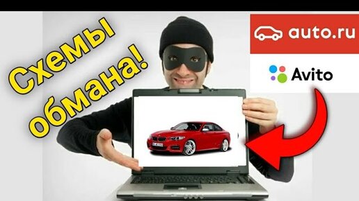 Схемы развода перекупов на Авито и Авто.ру при продаже б/у машины