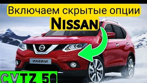 Скрытые функции Nissan! Включаем дополнительные опции на Ниссан через CVTz50