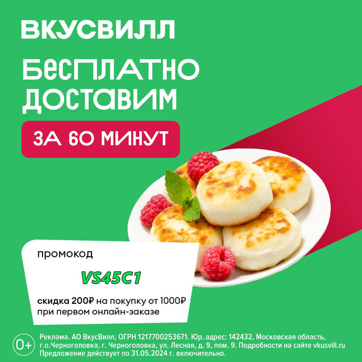 Купон ВкусВилл на скидку 200 рублей, промокод ВВ https://vkusvill.onelink.me/psD7/363c3d7b?af_adset&erid=2VfnxxkMoYL