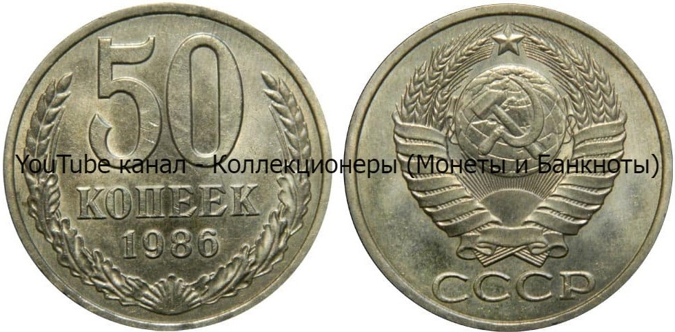 Монета 50 копеек 1986 года.