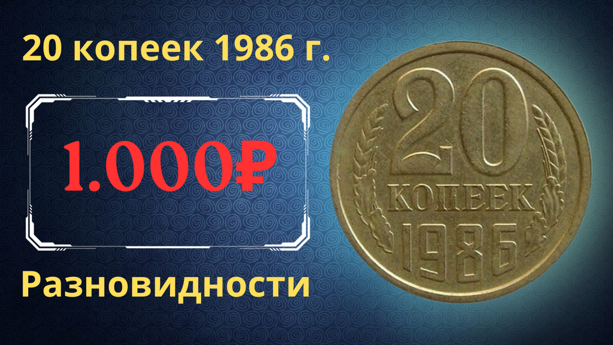 Монета 20 копеек 1986 года.