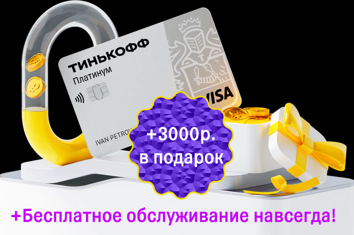 Кэшбэк 2023 году. 3000 Кэшбэк тинькофф. На карте 3000. Тинькофф платинум новый дизайн. 3000 Рублей на карте.