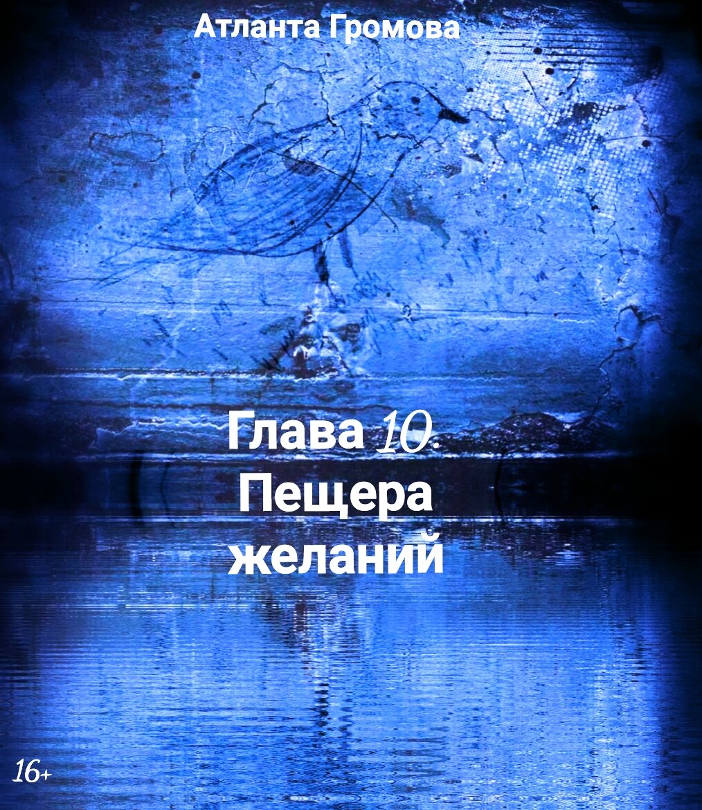 Книга. В поисках древних знаний. ГЛАВА 10. ПЕЩЕРА ЖЕЛАНИЙ |  Писатель-фантаст | Дзен