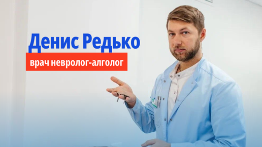 Кто такой врач АЛГОЛОГ? Доктор Редько Денис