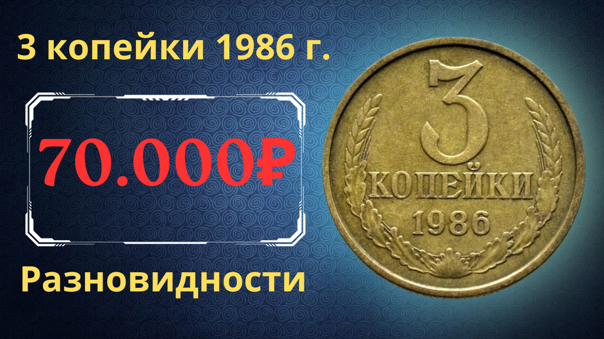 Монета 3 копейки 1986 года.