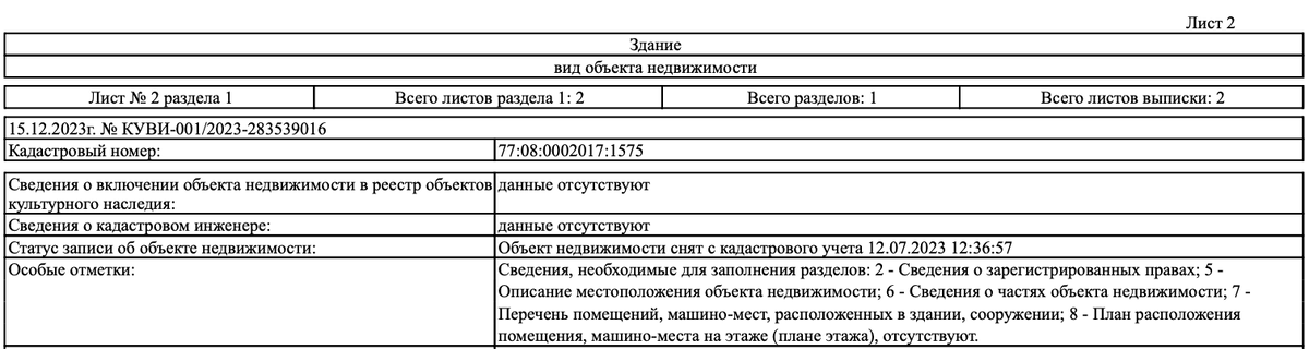В результате проверки акта обследования вы получите выписку ЕГРН в которой будет запись о снятии с кадастрового учёта объекта недвижимости. Выписку желательно сохранить. Источник: земельно-правовая компания "ВИТА-ХАУЗ"