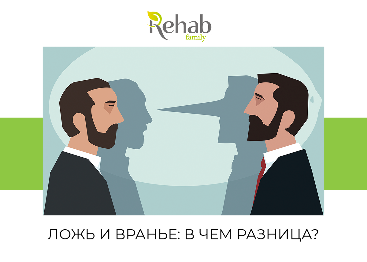 Ложь и вранье: в чем разница? | Клиника Rehab Family | Дзен