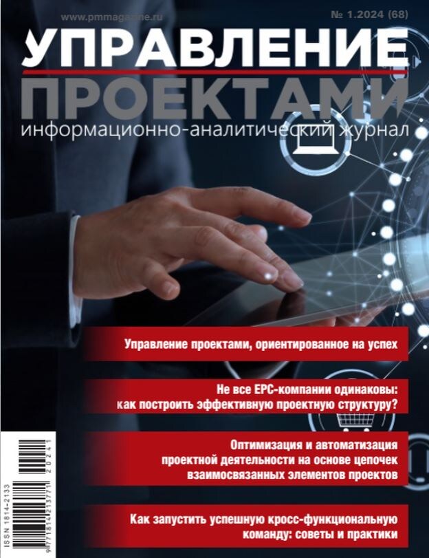 Журнал "Управление проектами" №1(68) 2024 года.