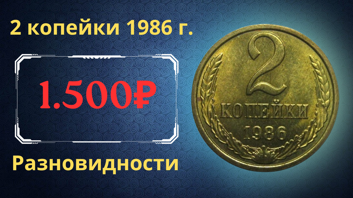 Монета 2 копейки 1986 года. 
