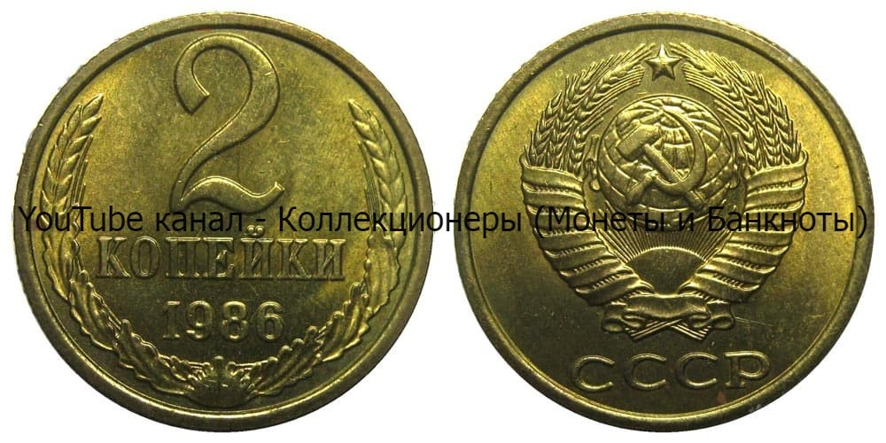 Монета 2 копейки 1986 года. 