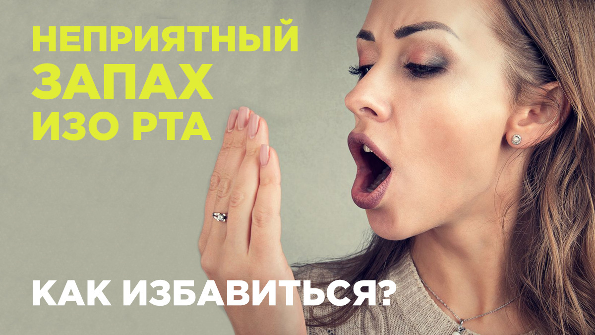 Неприятный запах изо рта. Как избавиться?