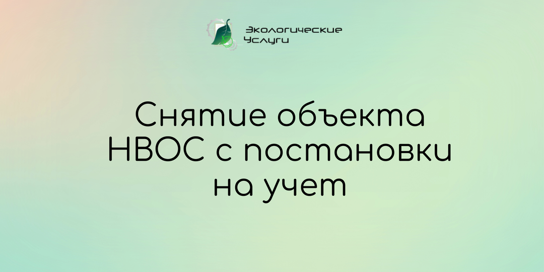 Снятие объекта НВОС с постановки на учет