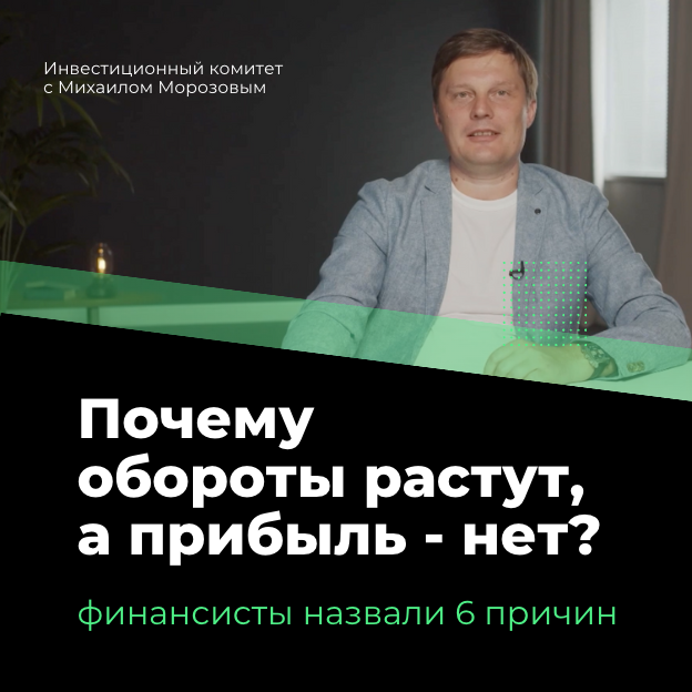 Почему обороты растут, а прибыль — нет? Финансисты назвали 6 причин © Инвестиционный комитет 2023