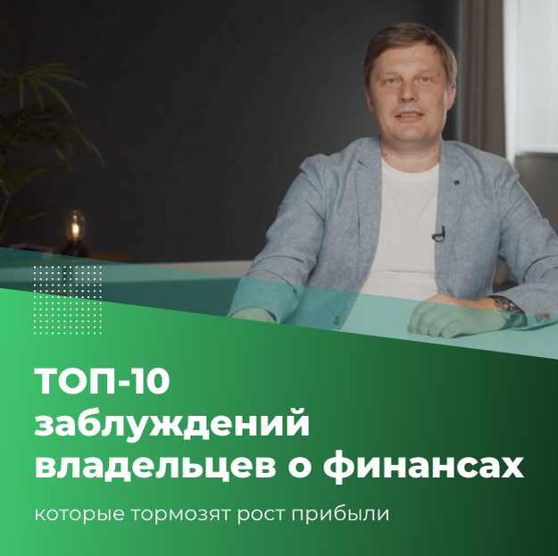 ТОП-10 заблуждений владельцев бизнеса о финансах, которые тормозят рост прибыли. © Инвестиционный комитет 2023 