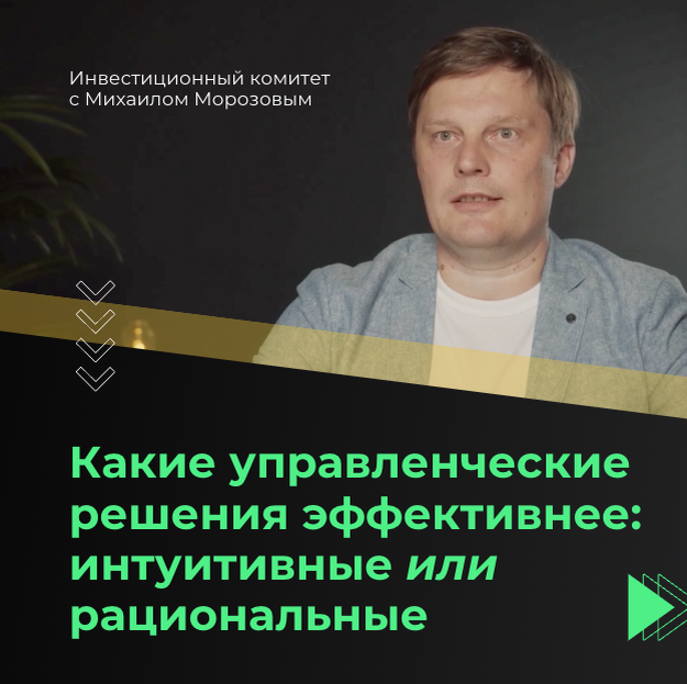 Какие управленческие решения эффективнее: интуитивные или рациональные? © Инвестиционный комитет 2023