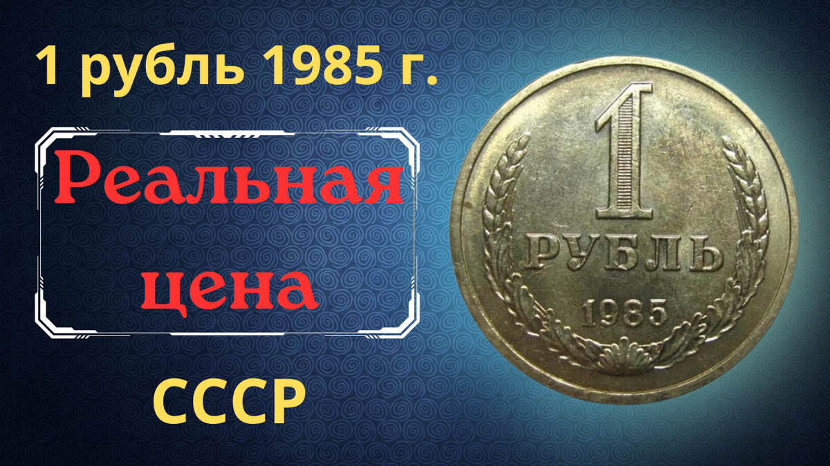 Монета 1 рубль 1985 года.