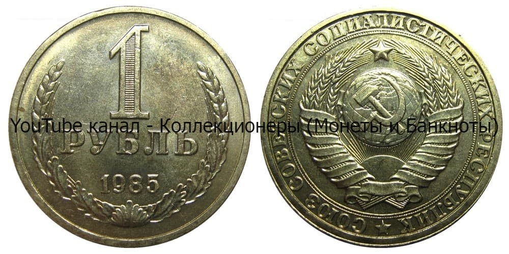 Монета 1 рубль 1985 года.
