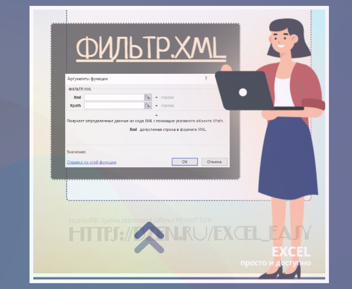 Функция FILTERXML: разделяем текст по столбцам. Пример решения