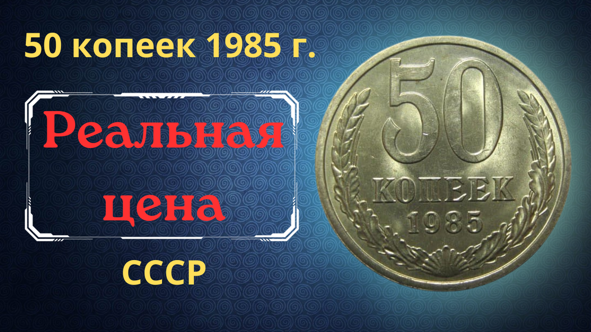 Монета 50 копеек 1985 года.