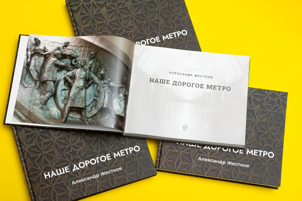 Подарочное издание рассказывает о Екатеринбургском метрополитене, его отличиях и сходствах с другими подземками России и мира