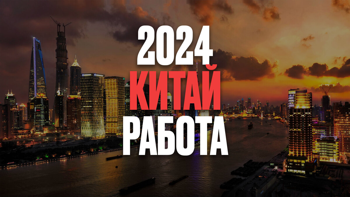 Работа в Китае, что нужно знать в 2024 году | Заметки Китаиста | Дзен