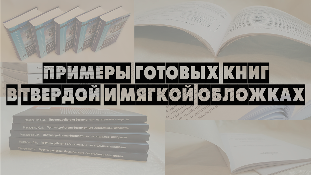 Примеры готовых книг в твердой и мягкой обложках | Издательство «Наукоемкие  технологии» | Дзен